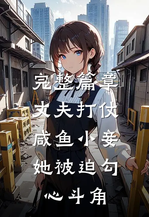 完整篇章丈夫打仗，咸鱼小妾她被迫勾心斗角