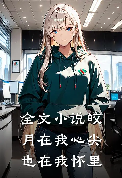 全文小说皎月在我心尖，也在我怀里