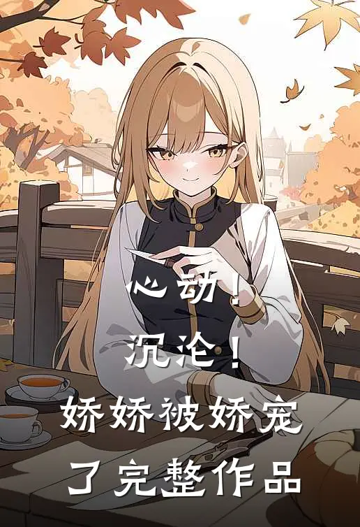 心动！沉沦！娇娇被娇宠了完整作品