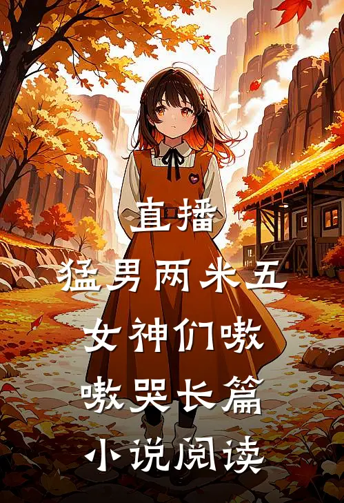 直播：猛男两米五，女神们嗷嗷哭长篇小说阅读