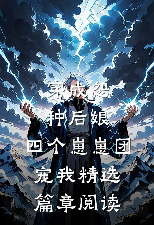 穿成怨种后娘：四个崽崽团宠我精选篇章阅读