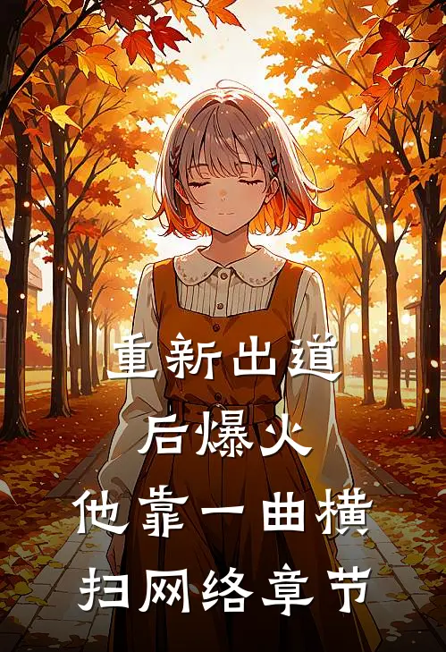 重新出道后爆火，他靠一曲横扫网络章节