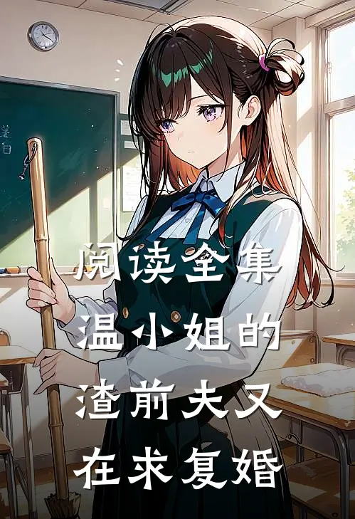 阅读全集温小姐的渣前夫又在求复婚