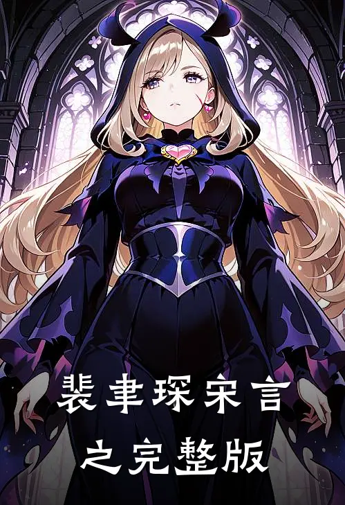 裴聿琛宋言之完整版