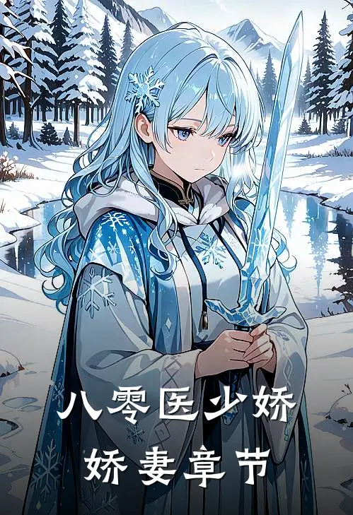 八零医少娇娇妻章节