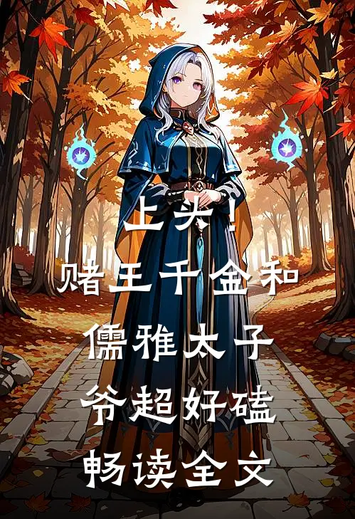 上头！赌王千金和儒雅太子爷超好磕畅读全文