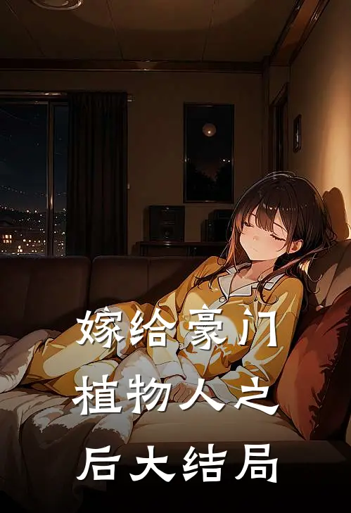嫁给豪门植物人之后大结局