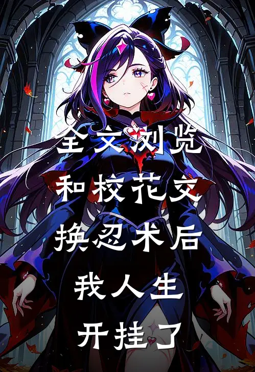 全文浏览和校花交换忍术后，我人生开挂了