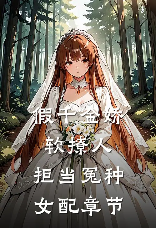 假千金娇软撩人，拒当冤种女配章节