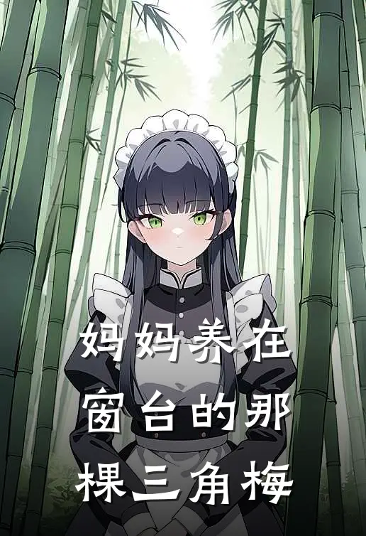 妈妈养在窗台的那棵三角梅
