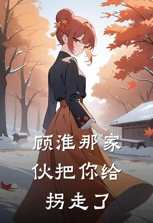 顾淮那家伙把你给拐走了