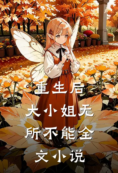 重生后，大小姐无所不能全文小说
