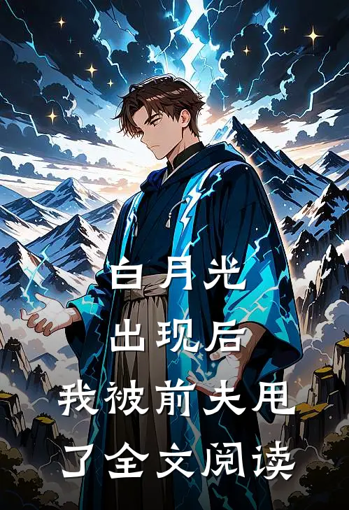 白月光出现后，我被前夫甩了全文阅读