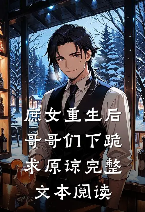 庶女重生后，哥哥们下跪求原谅完整文本阅读