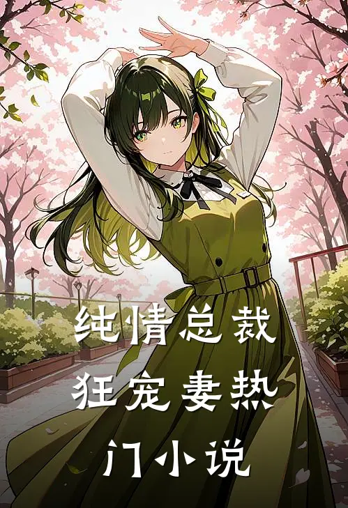 纯情总裁狂宠妻热门小说