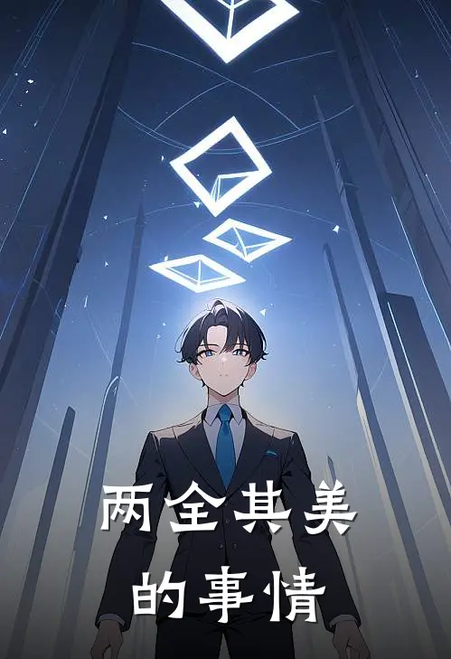 两全其美的事情