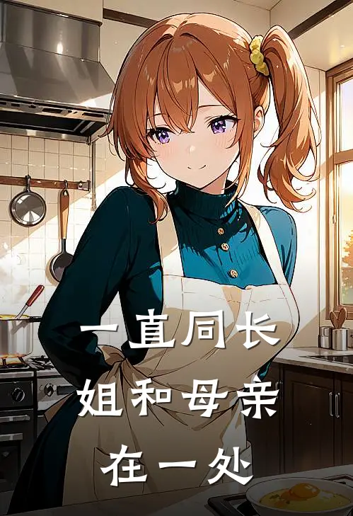 一直同长姐和母亲在一处