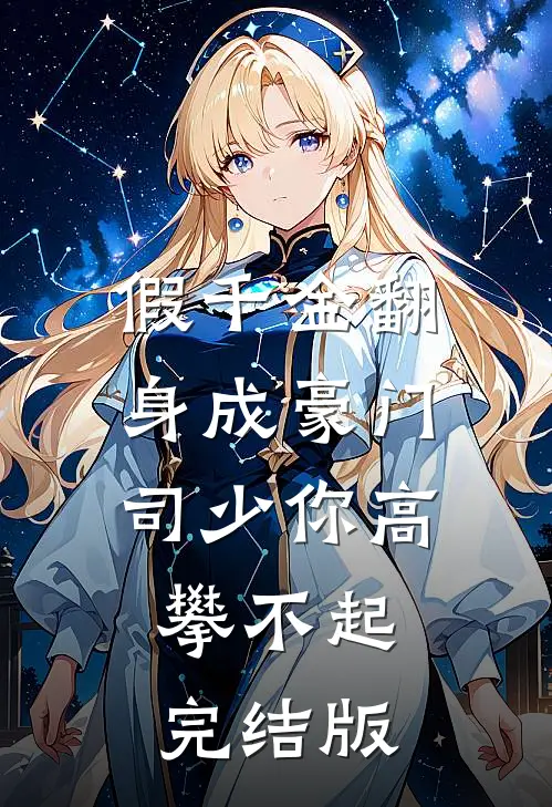 假千金翻身成豪门司少你高攀不起完结版