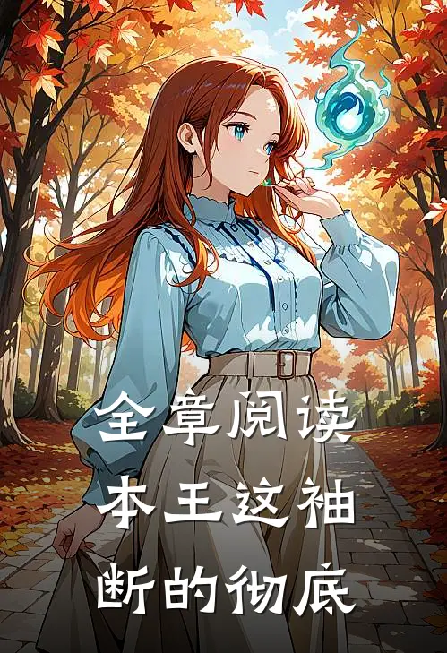 全章阅读本王这袖，断的彻底