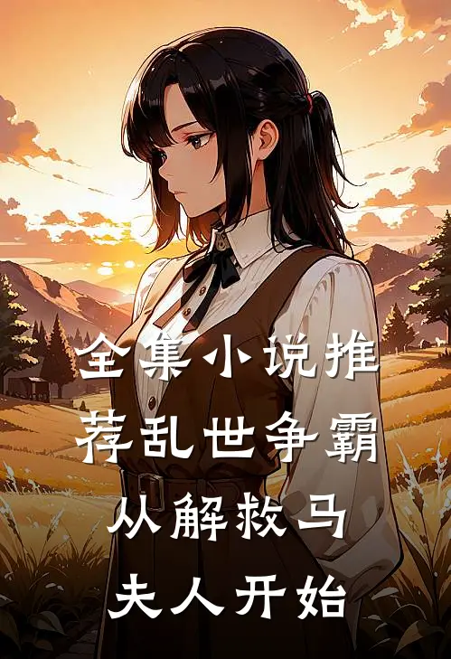 全集小说推荐乱世争霸，从解救马夫人开始