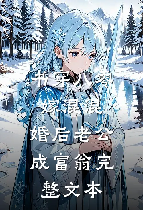 书穿八零嫁混混，婚后老公成富翁完整文本