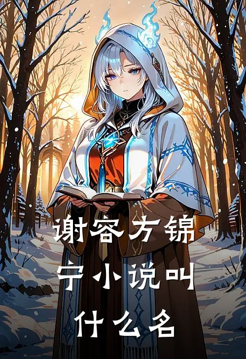 谢容方锦宁小说叫什么名
