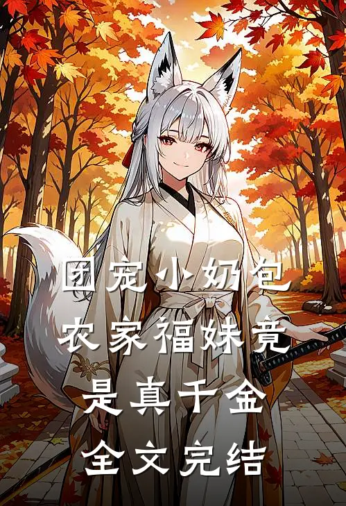 团宠小奶包，农家福妹竟是真千金全文完结