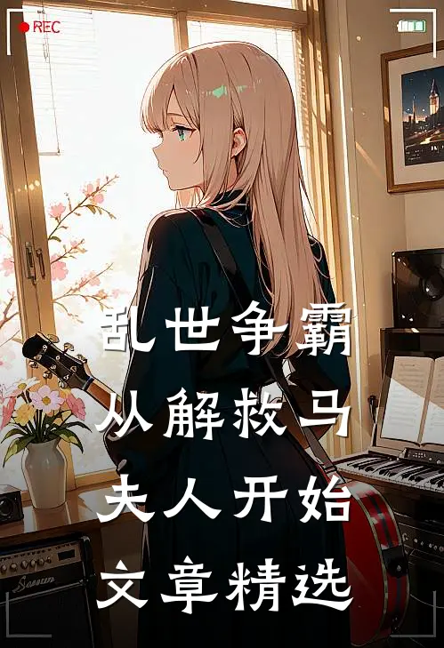 乱世争霸，从解救马夫人开始文章精选
