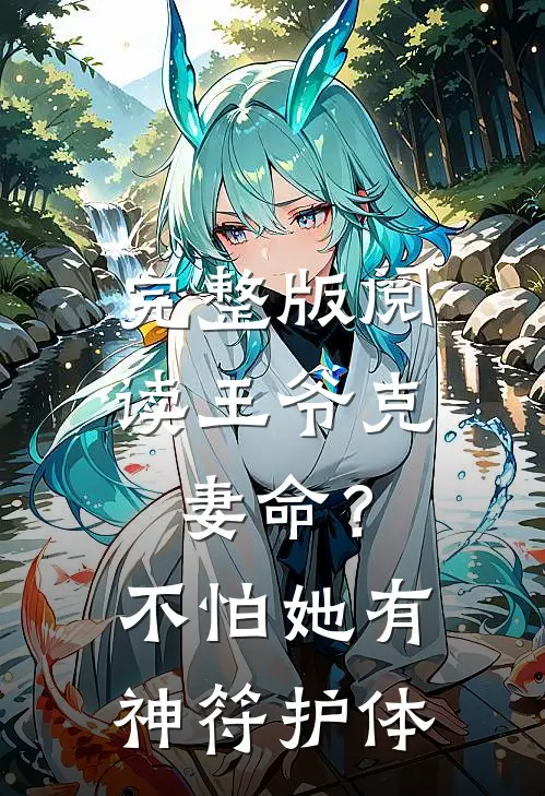 完整版阅读王爷克妻命？不怕，她有神符护体