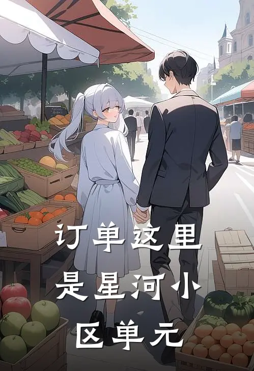 订单这里是星河小区单元