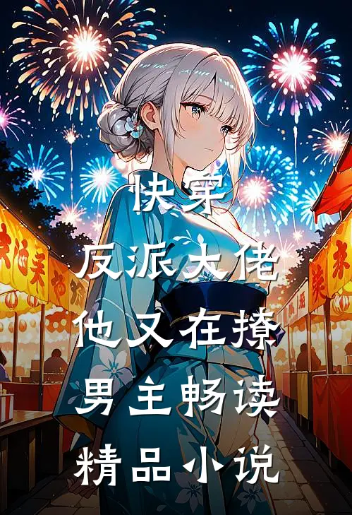 快穿：反派大佬他又在撩男主畅读精品小说