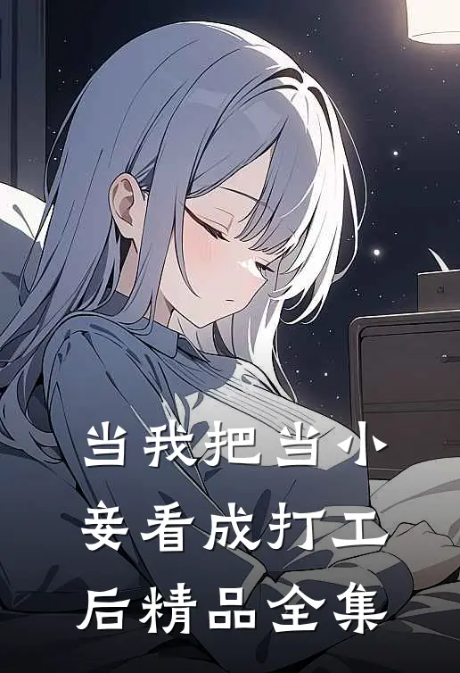 当我把当小妾看成打工后精品全集