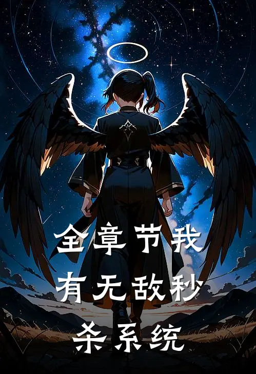 全章节我有无敌秒杀系统