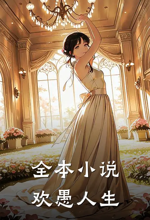全本小说欢愚人生