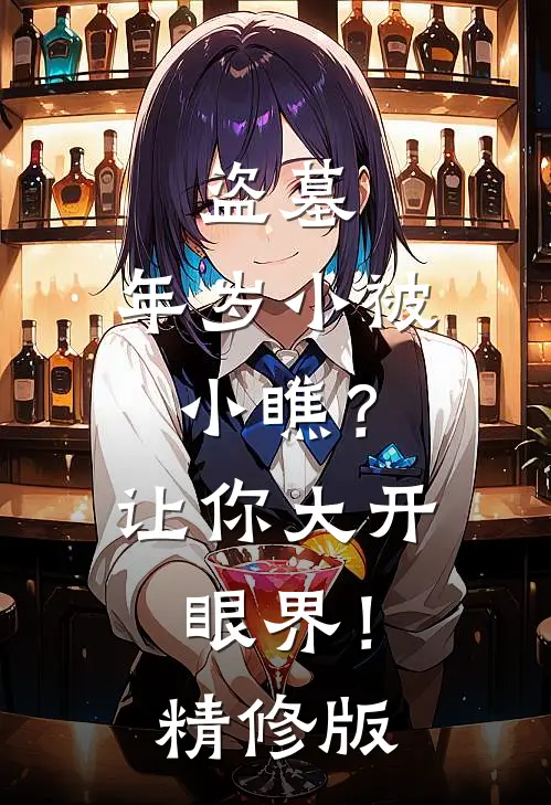 盗墓：年岁小被小瞧？让你大开眼界！精修版