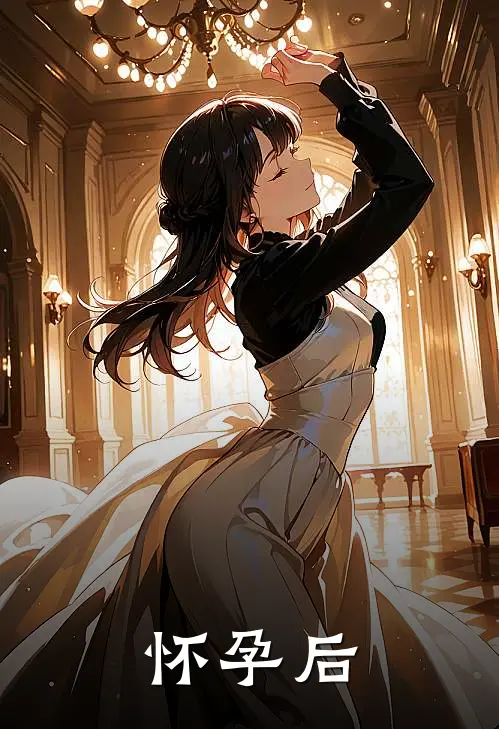 怀孕后
