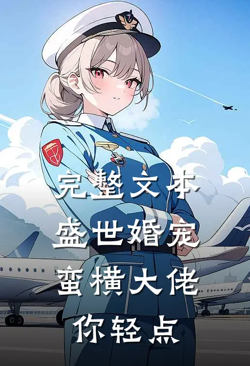 完整文本盛世婚宠：蛮横大佬你轻点