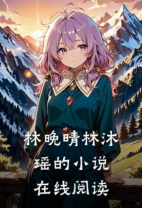 林晚晴林沐瑶的小说在线阅读