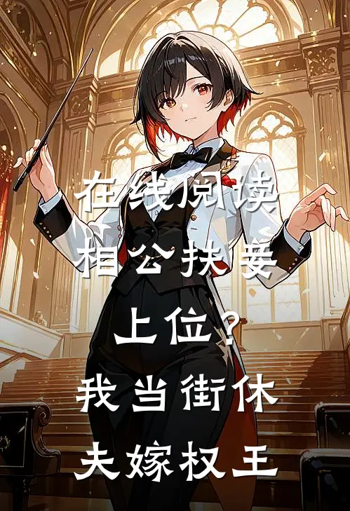 在线阅读相公扶妾上位？我当街休夫嫁权王