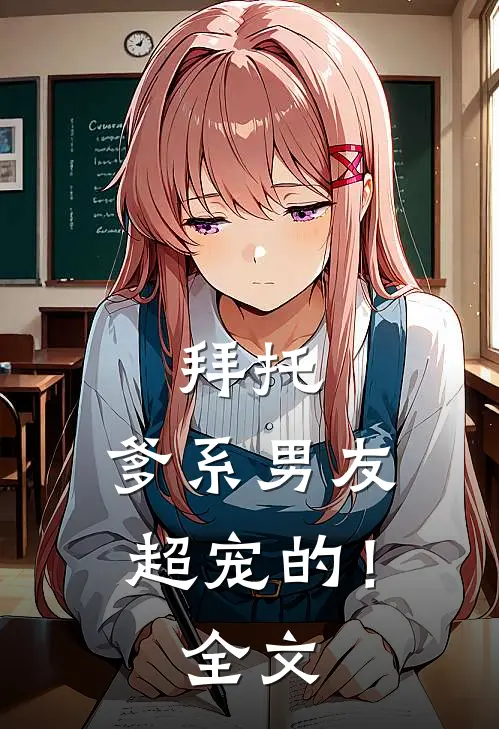 拜托，爹系男友超宠的！全文