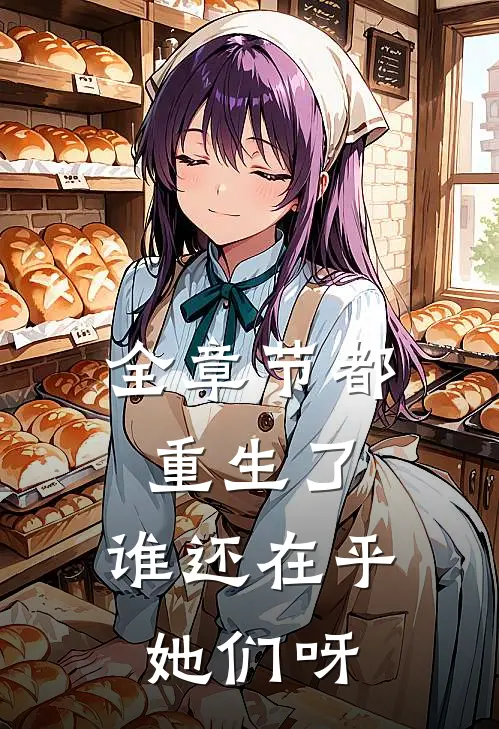 全章节都重生了，谁还在乎她们呀
