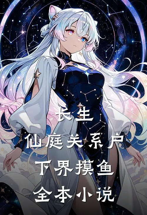 长生：仙庭关系户下界摸鱼全本小说