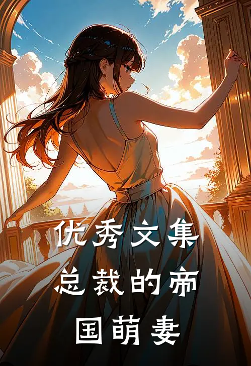 优秀文集总裁的帝国萌妻