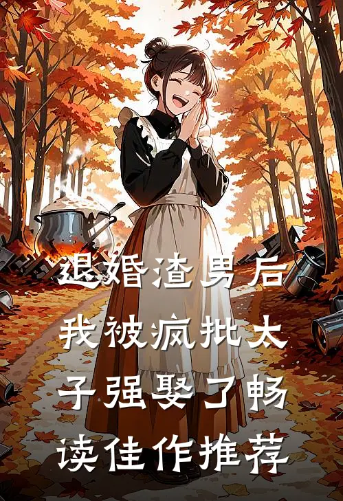 退婚渣男后，我被疯批太子强娶了畅读佳作推荐