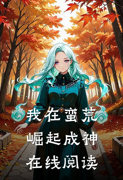 我在蛮荒崛起成神在线阅读