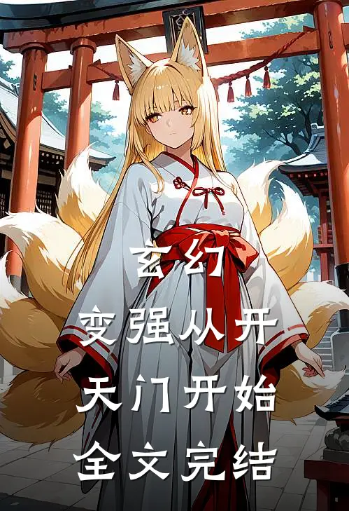 玄幻：变强从开天门开始全文完结