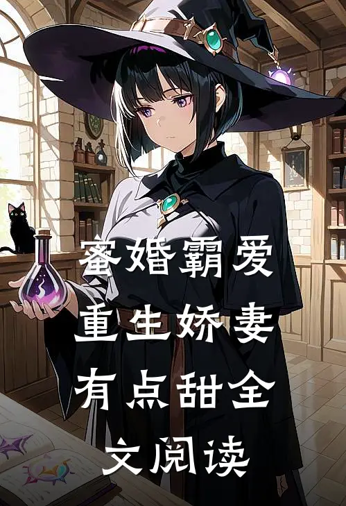 蜜婚霸爱：重生娇妻有点甜全文阅读