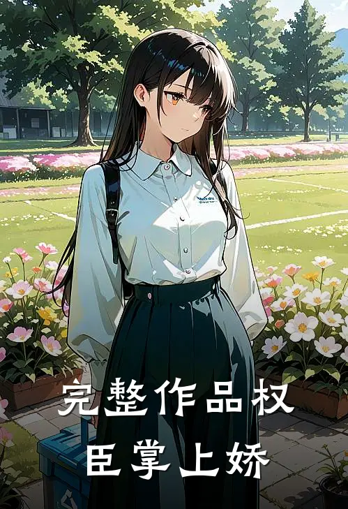 完整作品权臣掌上娇