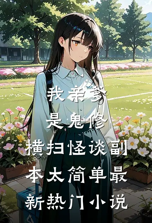 我亲爹是鬼修，横扫怪谈副本太简单最新热门小说