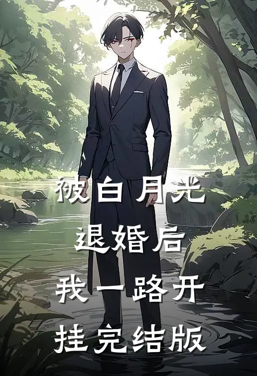 被白月光退婚后，我一路开挂完结版